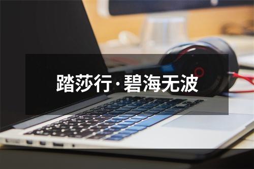 踏莎行·碧海无波