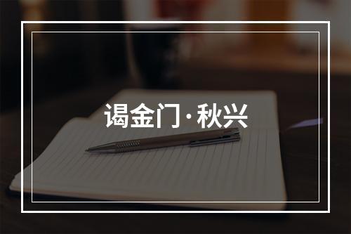 谒金门·秋兴