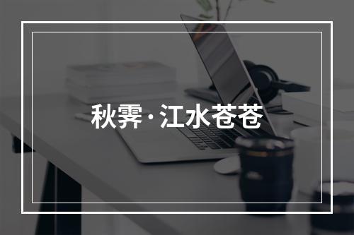 秋霁·江水苍苍