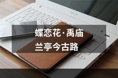 蝶恋花·禹庙兰亭今古路