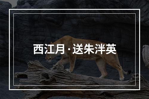 西江月·送朱泮英