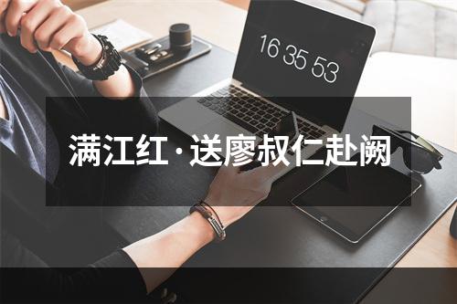 满江红·送廖叔仁赴阙