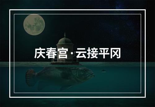 庆春宫·云接平冈