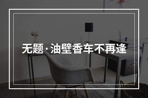无题·油壁香车不再逢