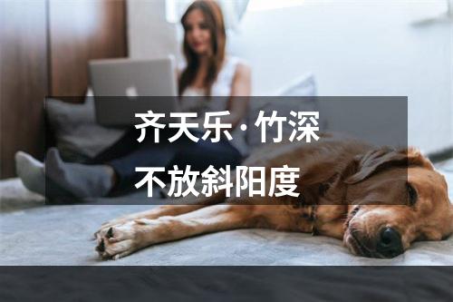 齐天乐·竹深不放斜阳度