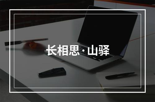 长相思·山驿