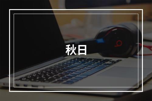 秋日