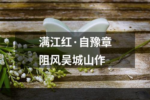 满江红·自豫章阻风吴城山作