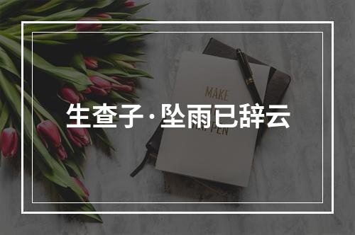 生查子·坠雨已辞云