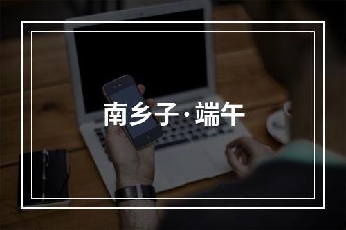 南乡子·端午