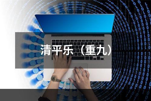 清平乐（重九）
