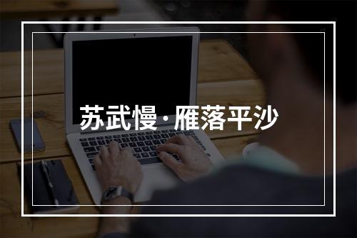 苏武慢·雁落平沙