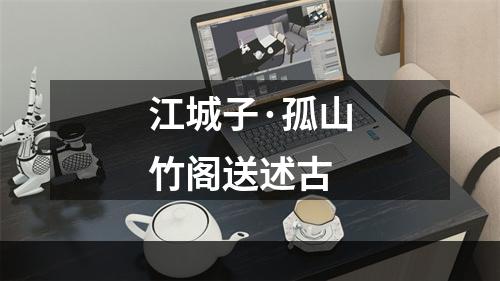 江城子·孤山竹阁送述古