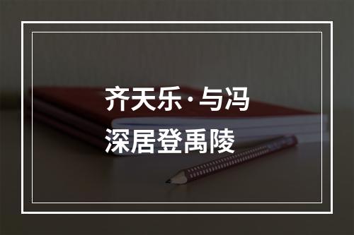 齐天乐·与冯深居登禹陵