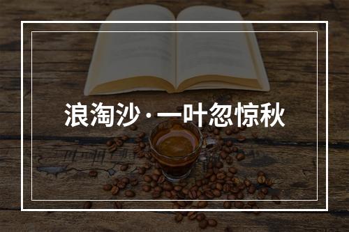 浪淘沙·一叶忽惊秋