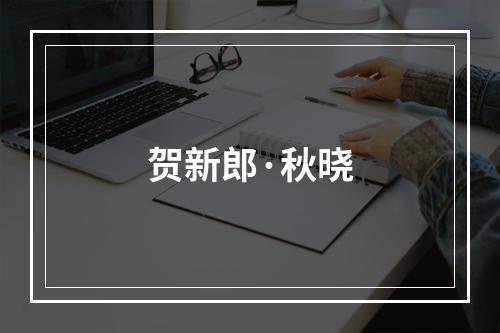 贺新郎·秋晓