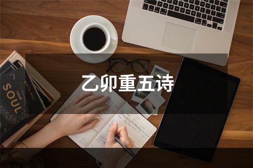 乙卯重五诗