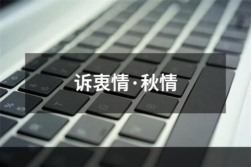 诉衷情·秋情