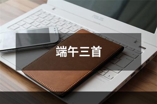 端午三首