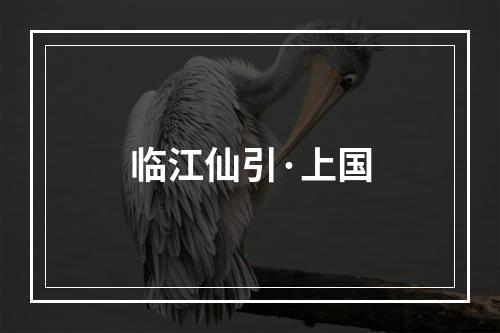 临江仙引·上国