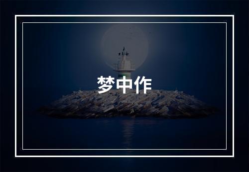 梦中作