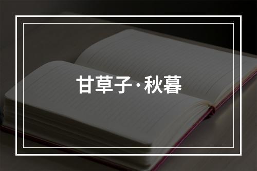 甘草子·秋暮