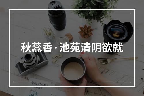 秋蕊香·池苑清阴欲就