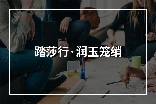 踏莎行·润玉笼绡