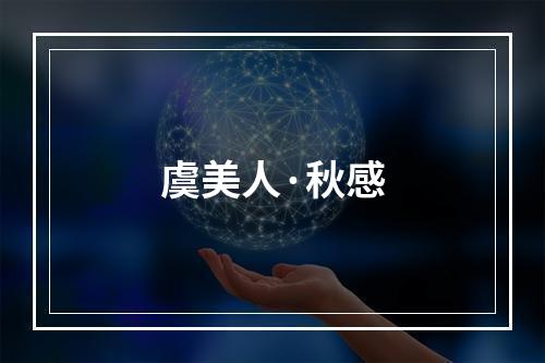 虞美人·秋感