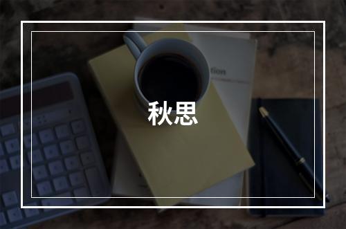 秋思