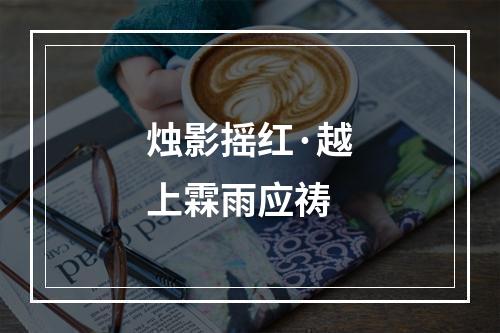 烛影摇红·越上霖雨应祷