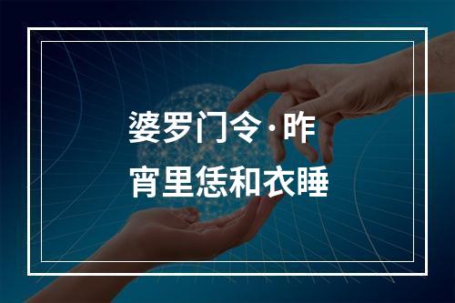 婆罗门令·昨宵里恁和衣睡