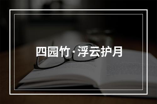 四园竹·浮云护月