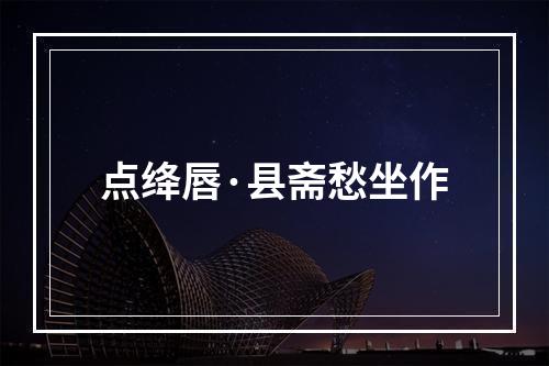 点绛唇·县斋愁坐作