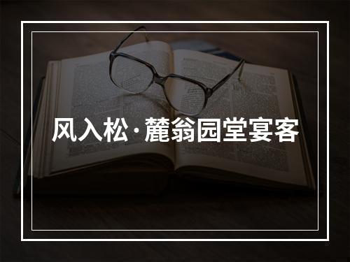 风入松·麓翁园堂宴客