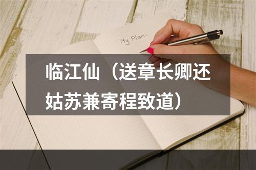 临江仙（送章长卿还姑苏兼寄程致道）