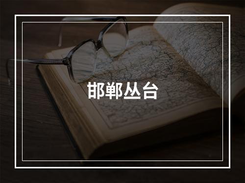 邯郸丛台