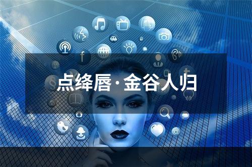 点绛唇·金谷人归