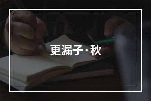 更漏子·秋