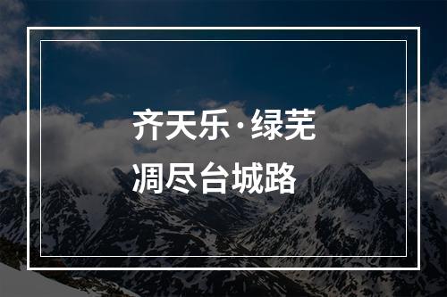 齐天乐·绿芜凋尽台城路