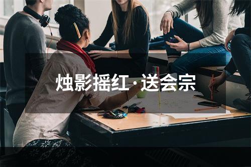 烛影摇红·送会宗