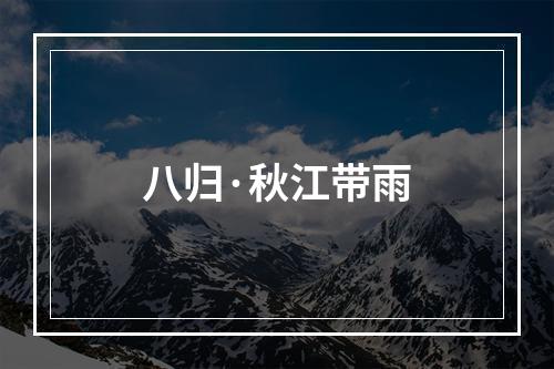 八归·秋江带雨
