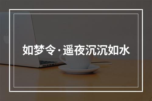 如梦令·遥夜沉沉如水