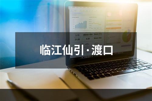 临江仙引·渡口