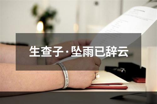生查子·坠雨已辞云