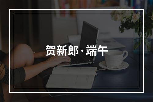 贺新郎·端午