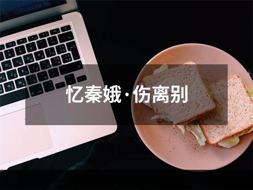 忆秦娥·伤离别