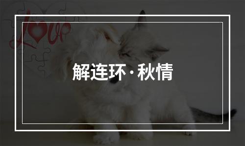 解连环·秋情