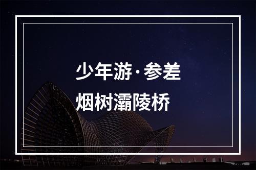 少年游·参差烟树灞陵桥