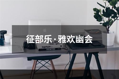 征部乐·雅欢幽会